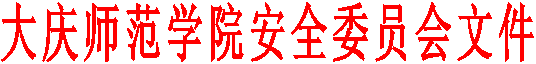 jdb电子中国官方网站安全委员会文件